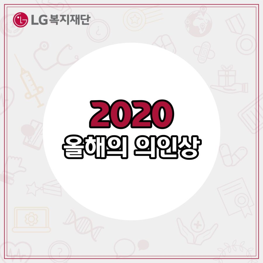 2020 올해의 의인상